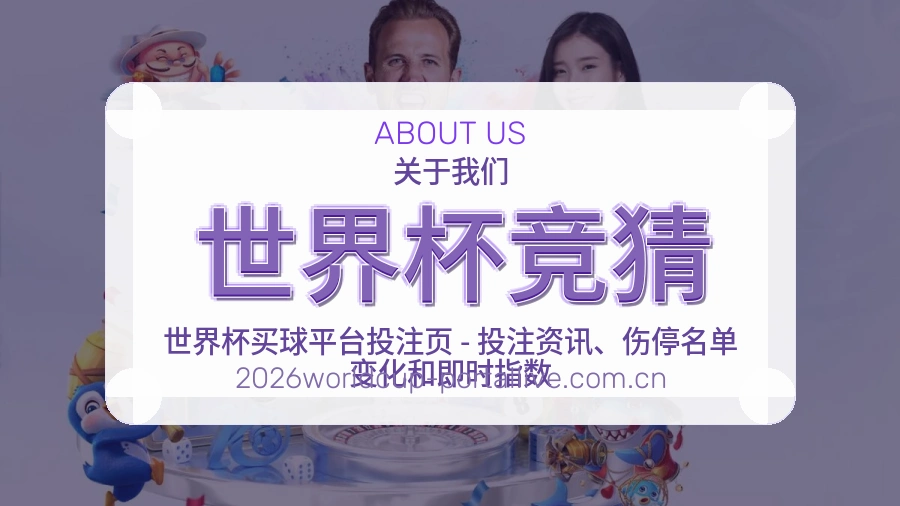 世界杯竞猜服务理念