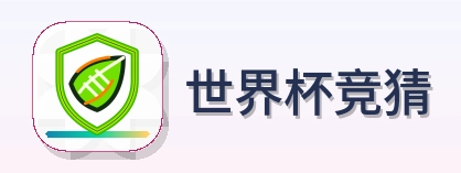 世界杯竞猜 2026美加墨世界杯